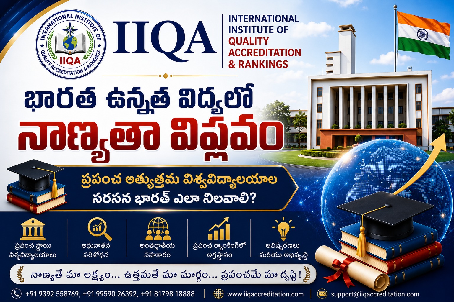 భారత ఉన్నత విద్యలో నాణ్యతా విప్లవం